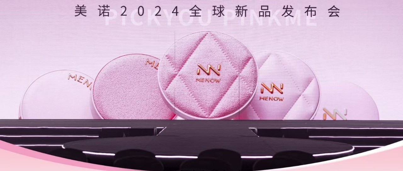 底妆大爆发！26年专业彩妆品牌美诺发起全新进攻