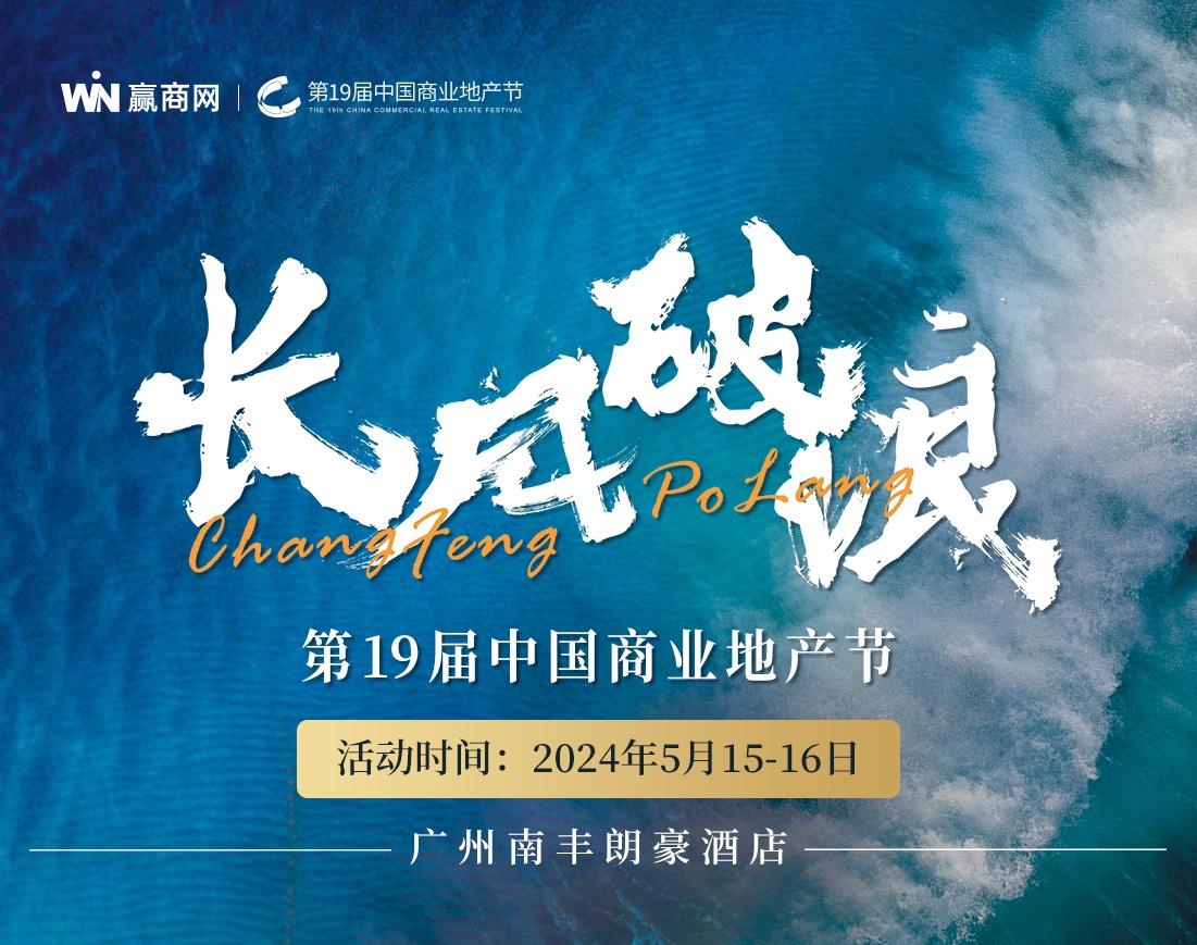 5月15日-16日，零售商业人的年度盛会，中国商业地产节参会攻略！
