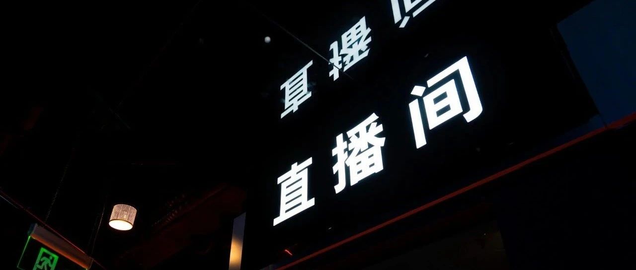 明天起，直播电商“变天”