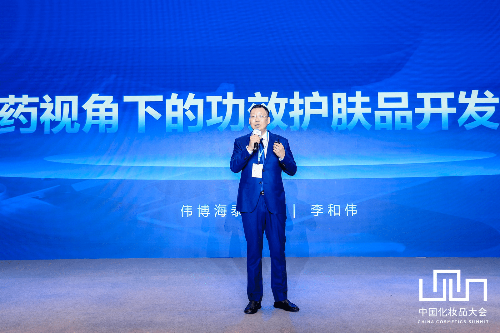 中国化妆品大会 | 李和伟：制药思维才是功效护肤的黄金法则