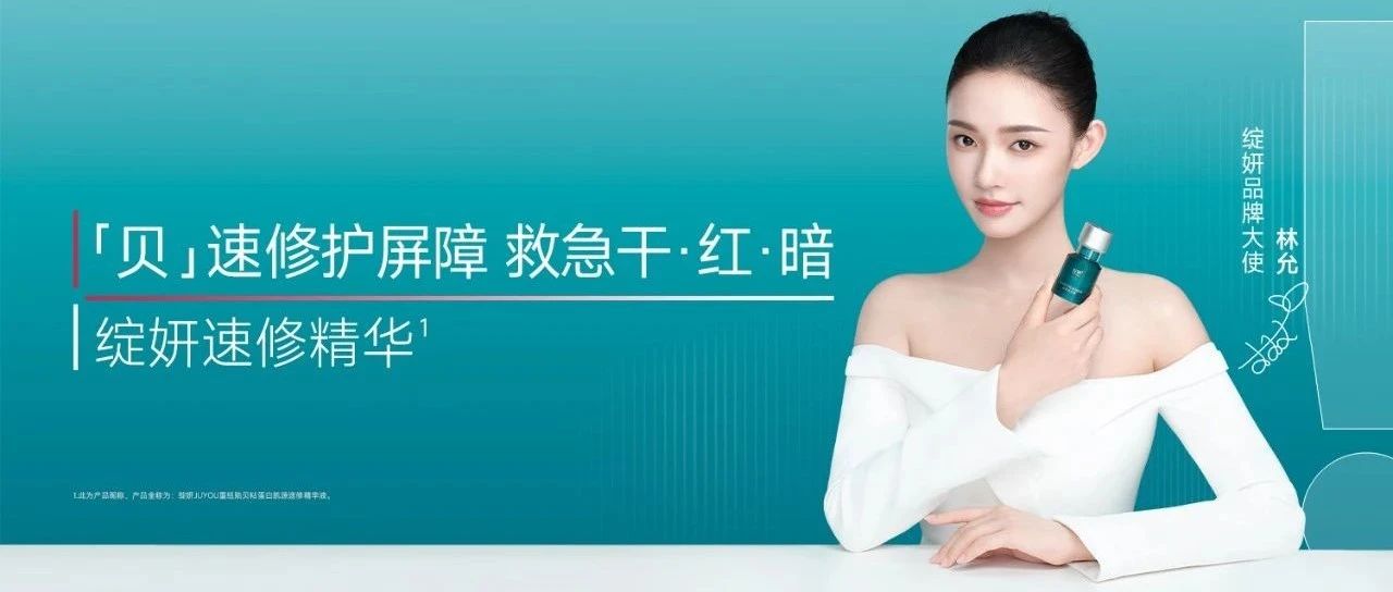 精华上新/官宣林允，绽妍发力「救急修护」赛道