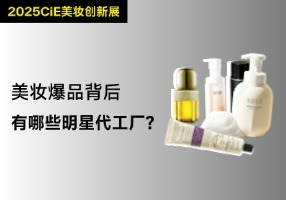 CiE美妆创新展：诺斯贝尔、栋方股份等一众代工企业确认参展丨2025CiE展商名录