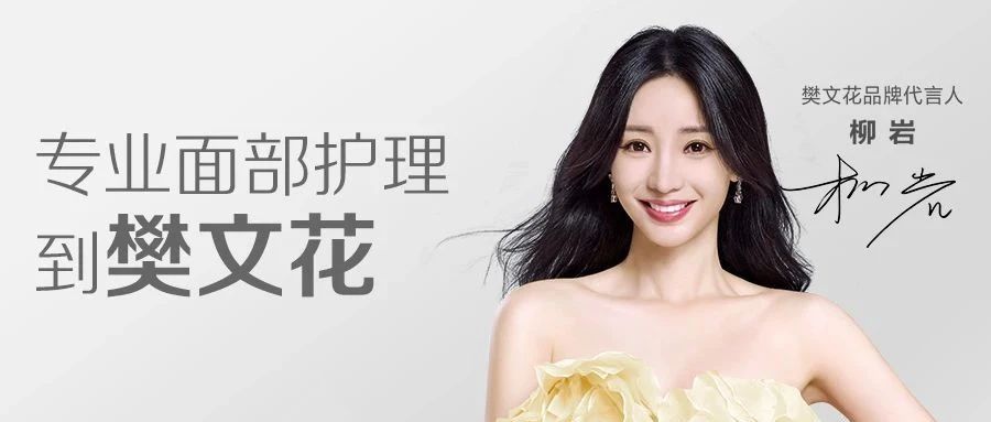 从突破到领先，面部护理头部品牌樊文花如何打造抗皱界的“六边形战士”？
