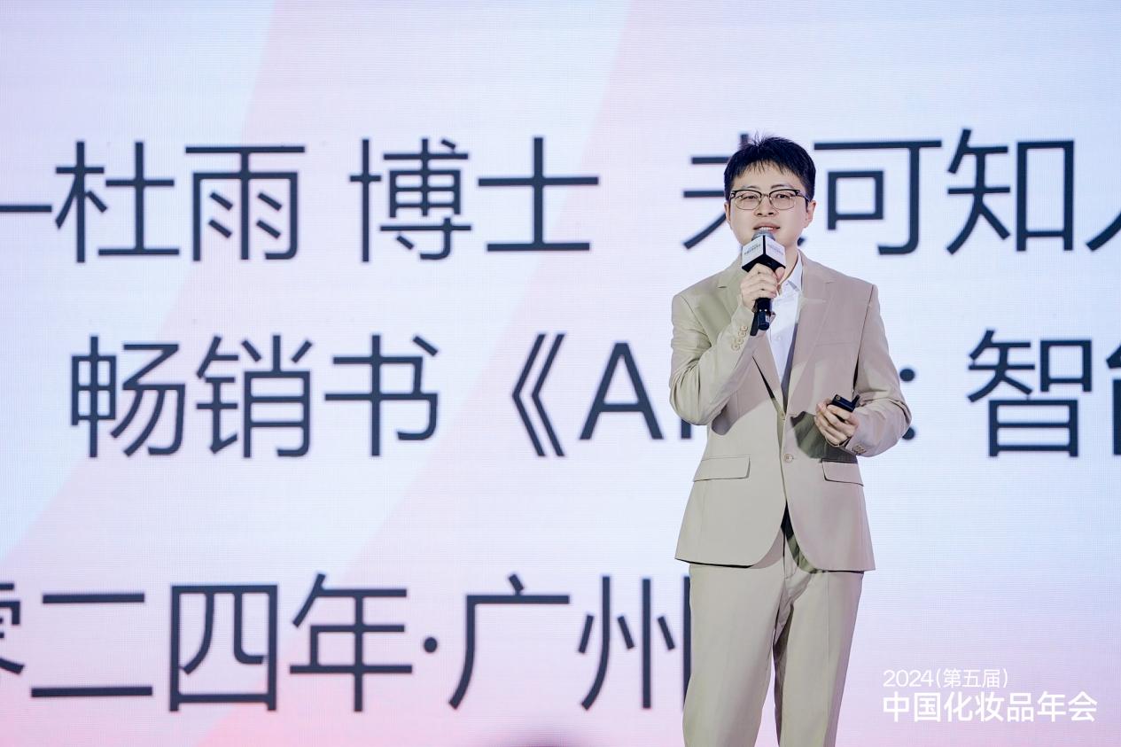 杜雨：美妆企业如何抓住AI向上卷？| 中国化妆品年会