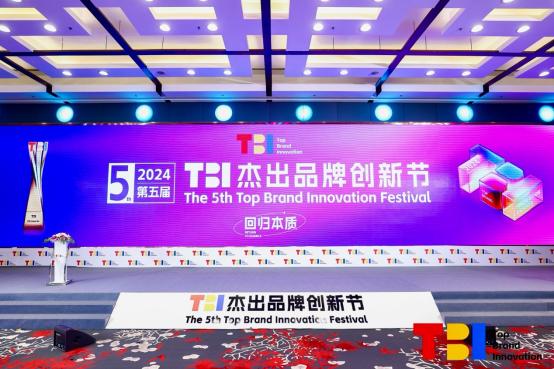 回归本质，2024第五届TBI杰出品牌创新节圆满收官！