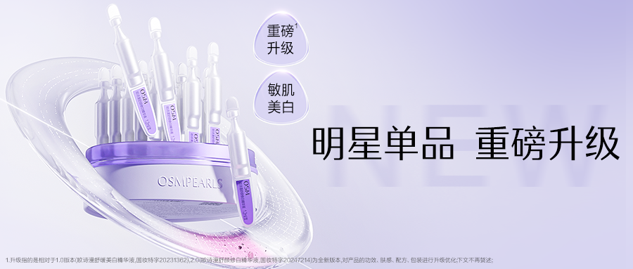 10天，打爆新品，欧诗漫的思路可以直接抄作业吗？