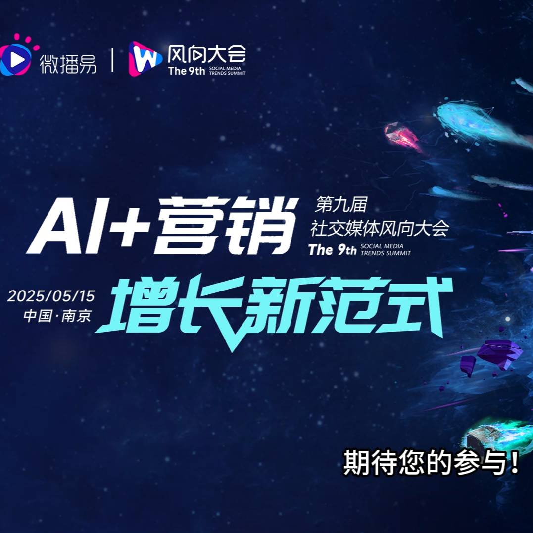 解码AI营销增长新范式：5月15日南京第九届社交媒体风向大会全景揭秘
