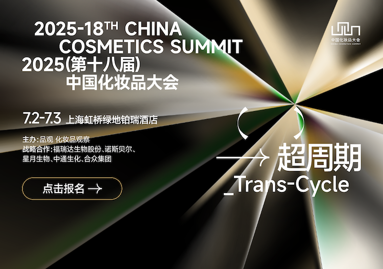 2025中国化妆品大会官宣定档7月2-3日上海