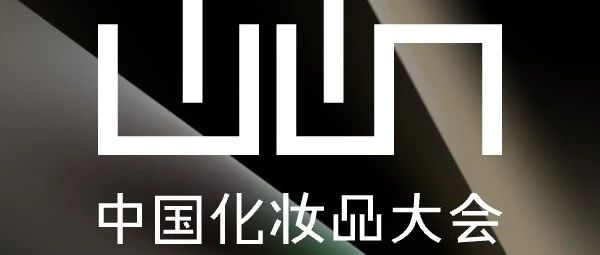 演讲嘉宾阵容抢先剧透！2025中国化妆品大会定档7月上海