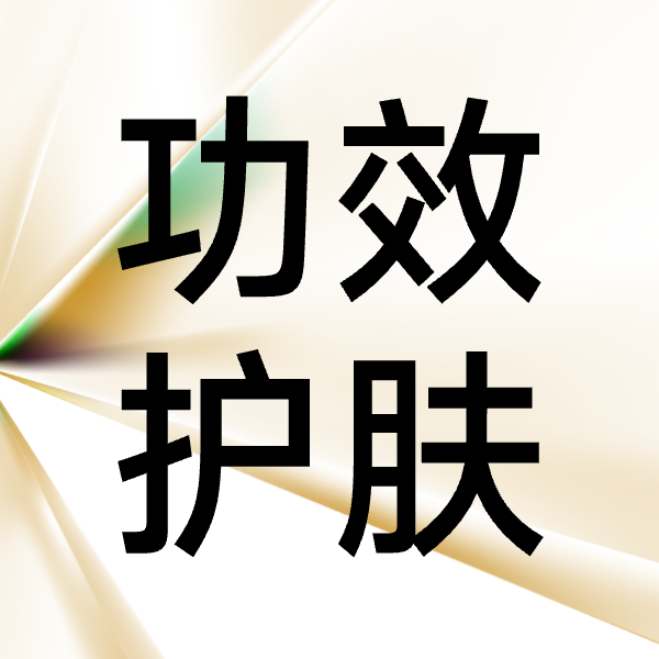 2025功效护肤机会何在？瑷尔博士/欧诗漫/肌肤未来等7家企业共同探讨