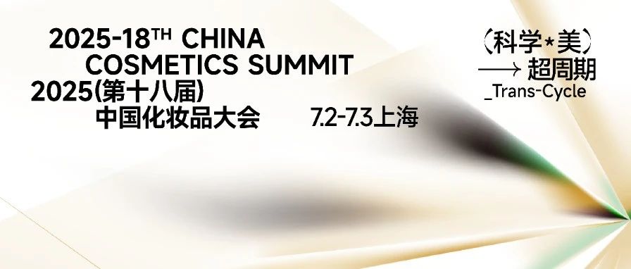万字长文：解析2025（第十八届）中国化妆品大会嘉宾阵容及内容亮点