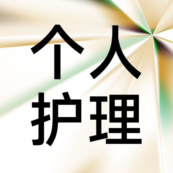 当千亿市场撞上技术分水岭，谁在定义个人护理新法则？