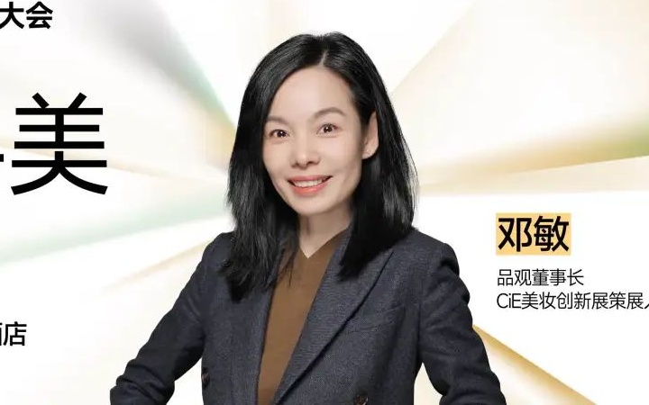 寻美——邓敏解读2025中国化妆品大会主题及内容设计