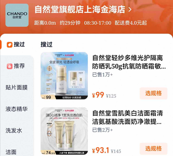 重点布局淘宝闪购新渠道，自然堂两周跃居美妆榜单前五名