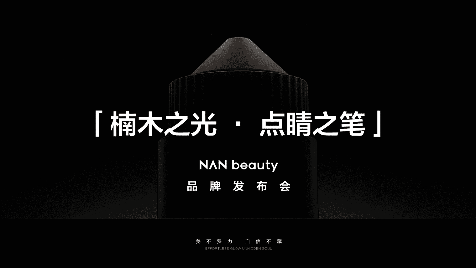 NAN beauty重磅官宣，上美股份迈入彩妆新纪元