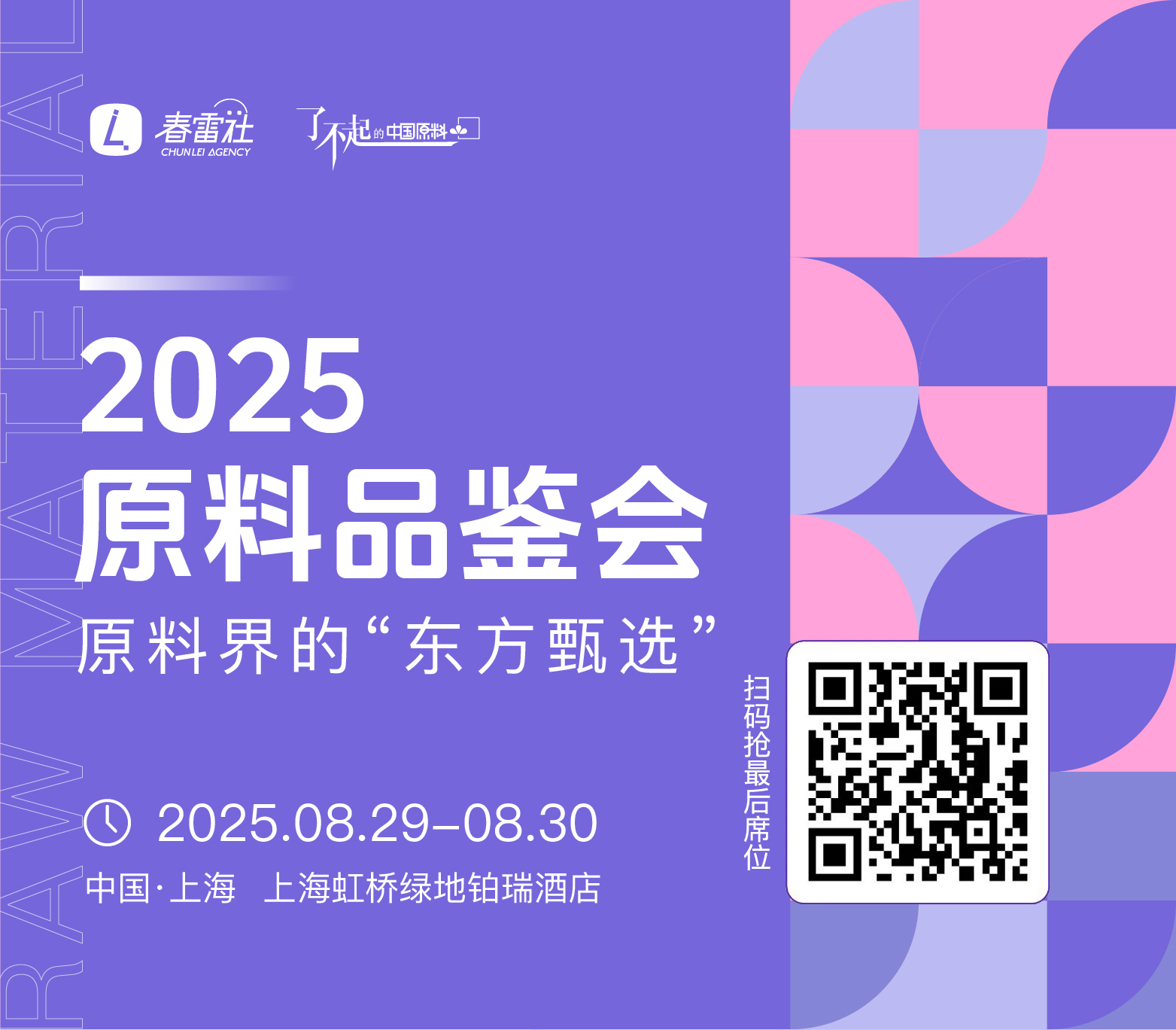 8月29日上海见!一图读懂2025「原料品鉴会」大会议程亮点!