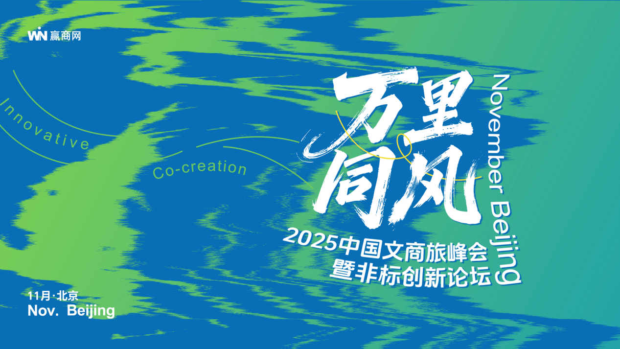 万里同风!2025中国文商旅峰会暨非标创新论坛,11月北京见!