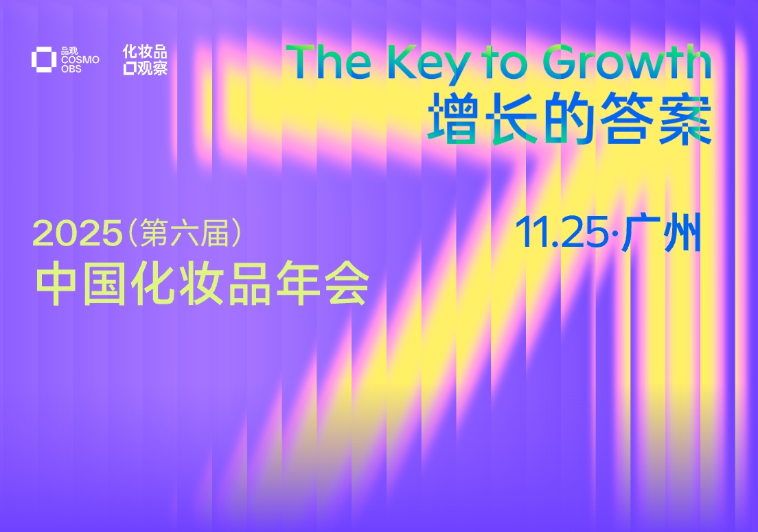 官宣定档 | 上美股份/逸仙电商/上海家化等确认出席2025中国化妆品年会