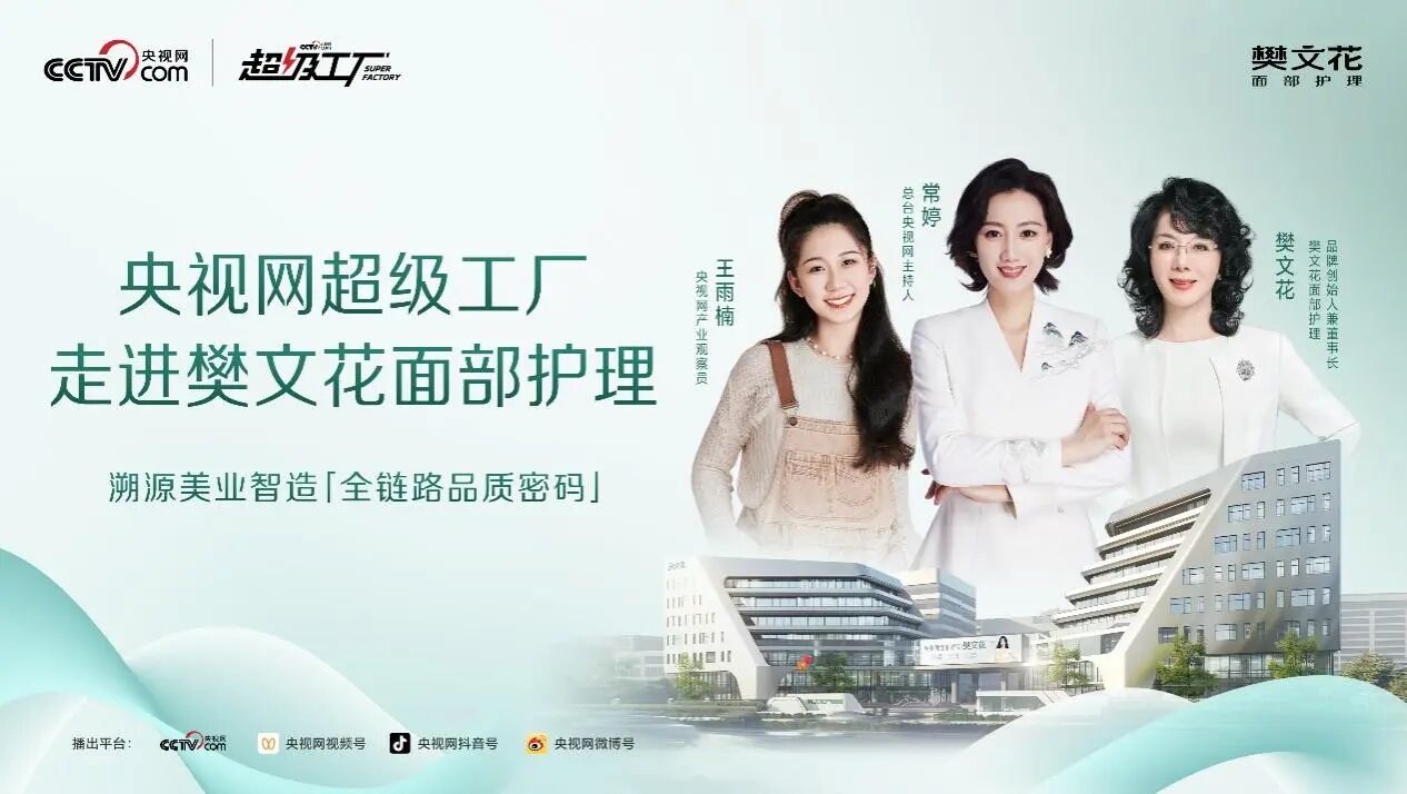 央视网走进樊文花：38年聚焦“一张脸”的长期主义样本