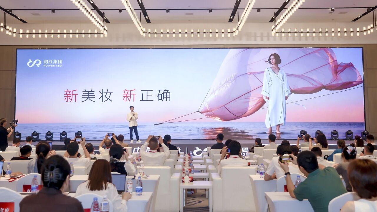 跑红集团科创中心落成！新美妆的竞争，正在回到“真实问题”