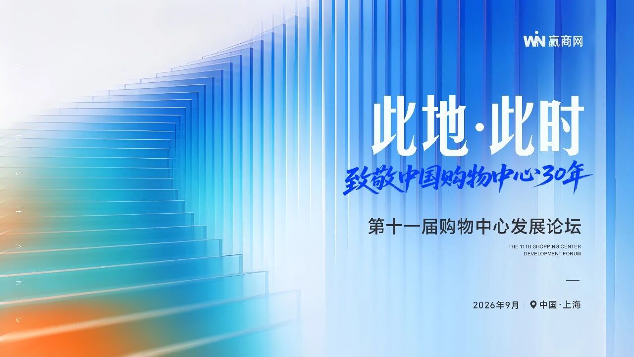 此地・此时，致敬中国购物中心30年｜2026中国购物中心发展论坛，9月上海见！