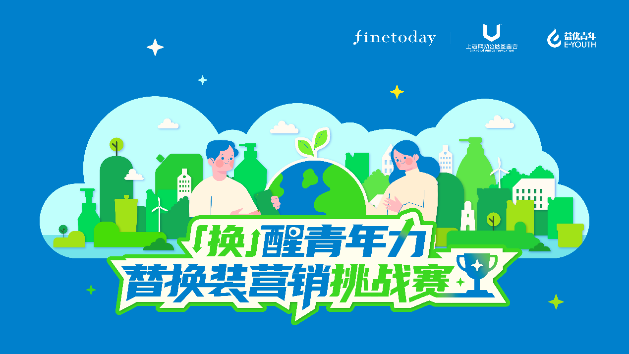 FineToday 菲婷丝发起「换」醒青年力|替换装营销挑战赛