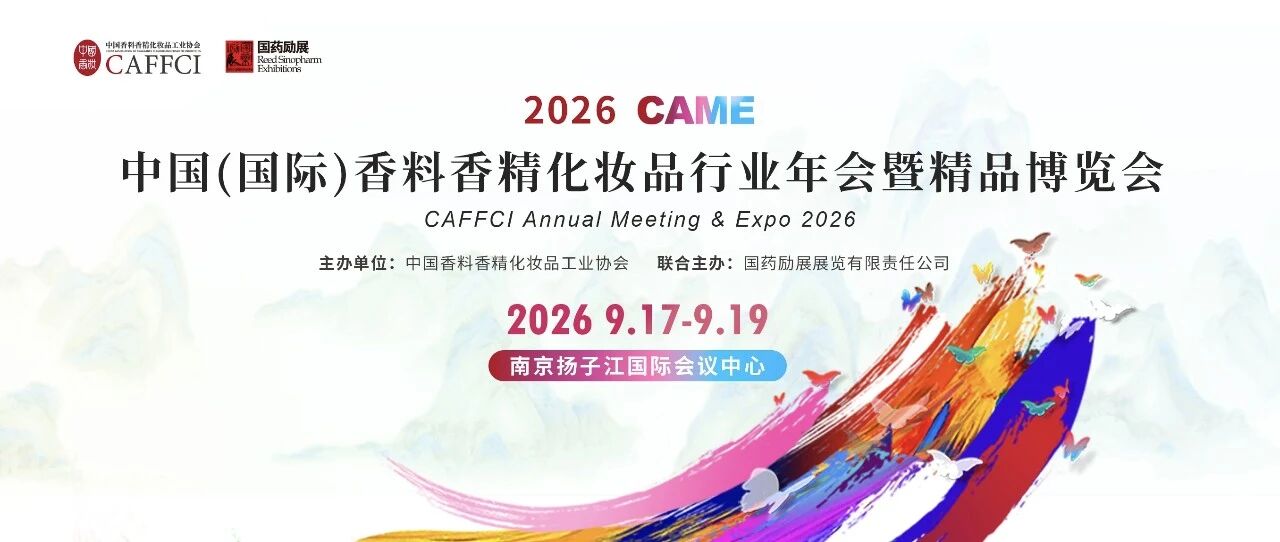2026中国（国际）香料香精化妆品行业年会暨精品博览会在南京正式启幕