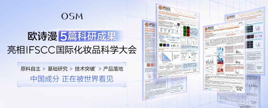 5项研究登上IFSCC,欧诗漫走向研究前沿