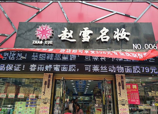 【千城万店】赵雪名妆母子齐上阵 两代人开店大不同