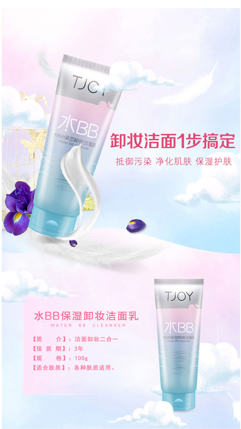 水BB保湿卸妆洁面乳 (1).jpg