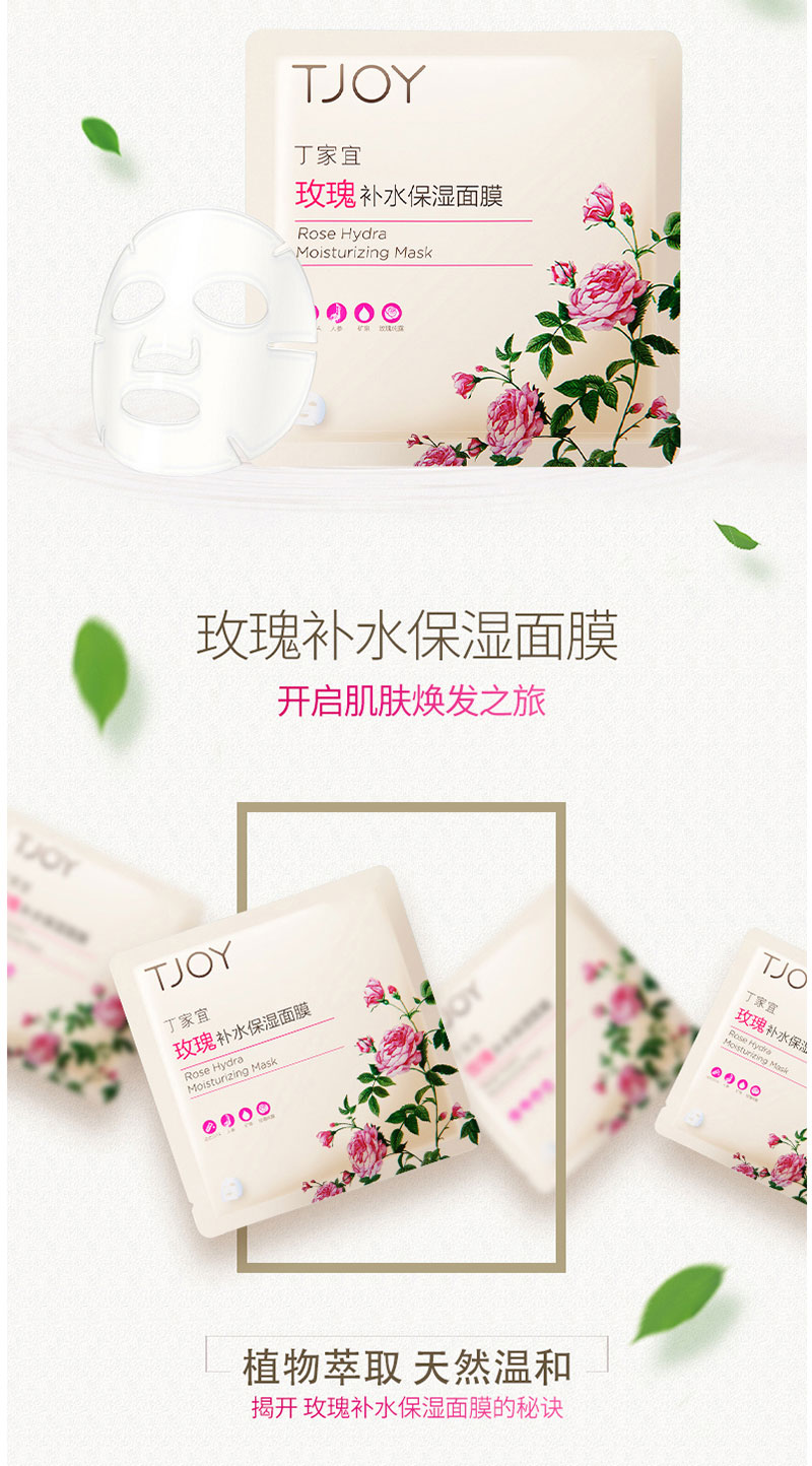 丁家宜玫瑰补水保湿面膜 (2).jpg