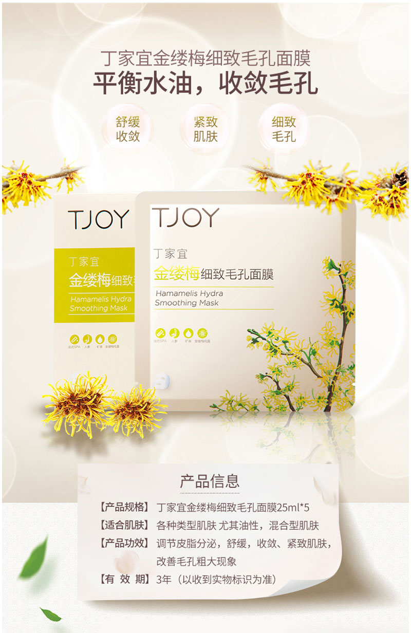 1503570601196190.jpg 丁家宜金缕梅细致毛孔面膜 (1).jpg