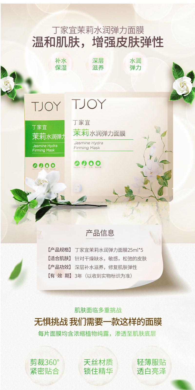 丁家宜茉莉水润弹力面膜 (1).jpg