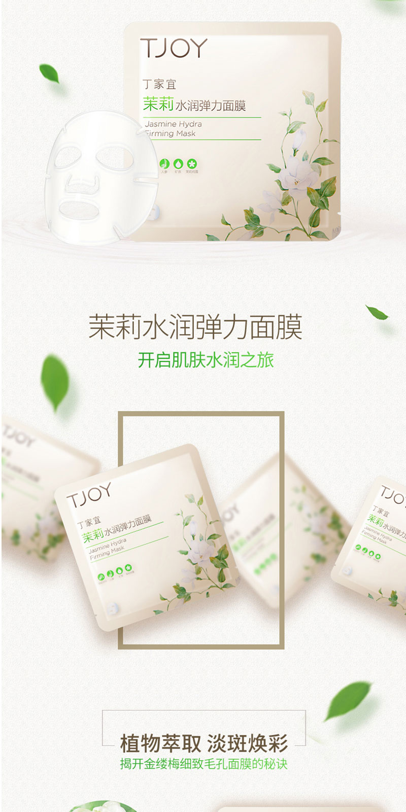 丁家宜茉莉水润弹力面膜 (2).jpg