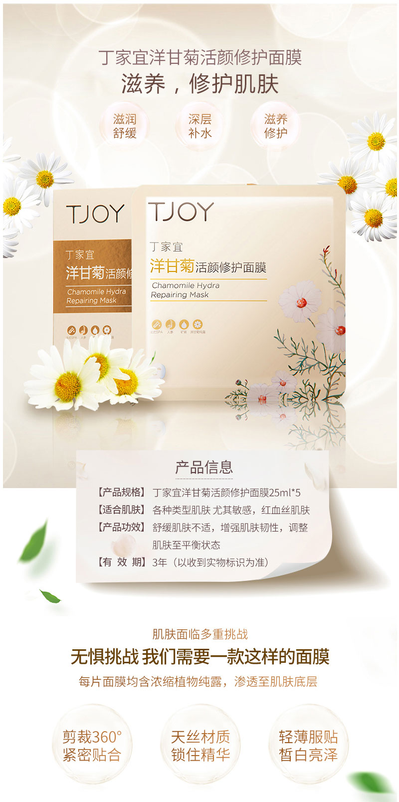 丁家宜洋甘菊活颜修护面膜 (1).jpg