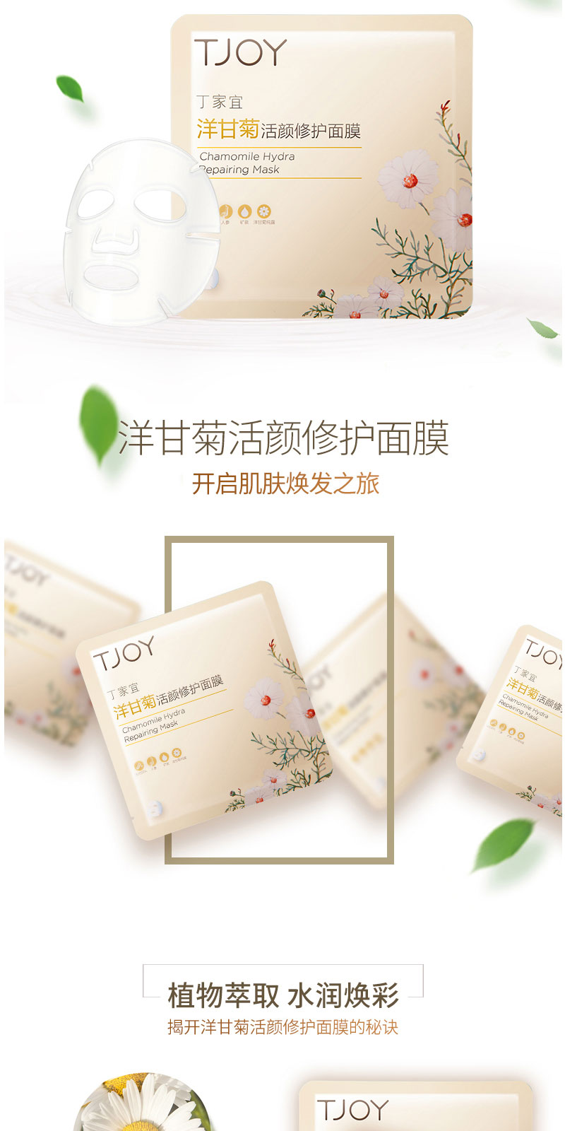 丁家宜洋甘菊活颜修护面膜 (2).jpg