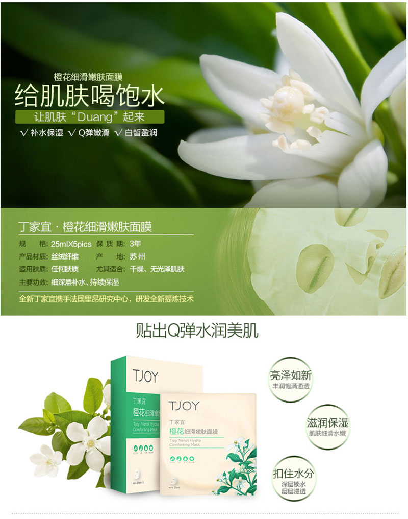 丁家宜橙花细滑嫩肤面膜 (1).jpg