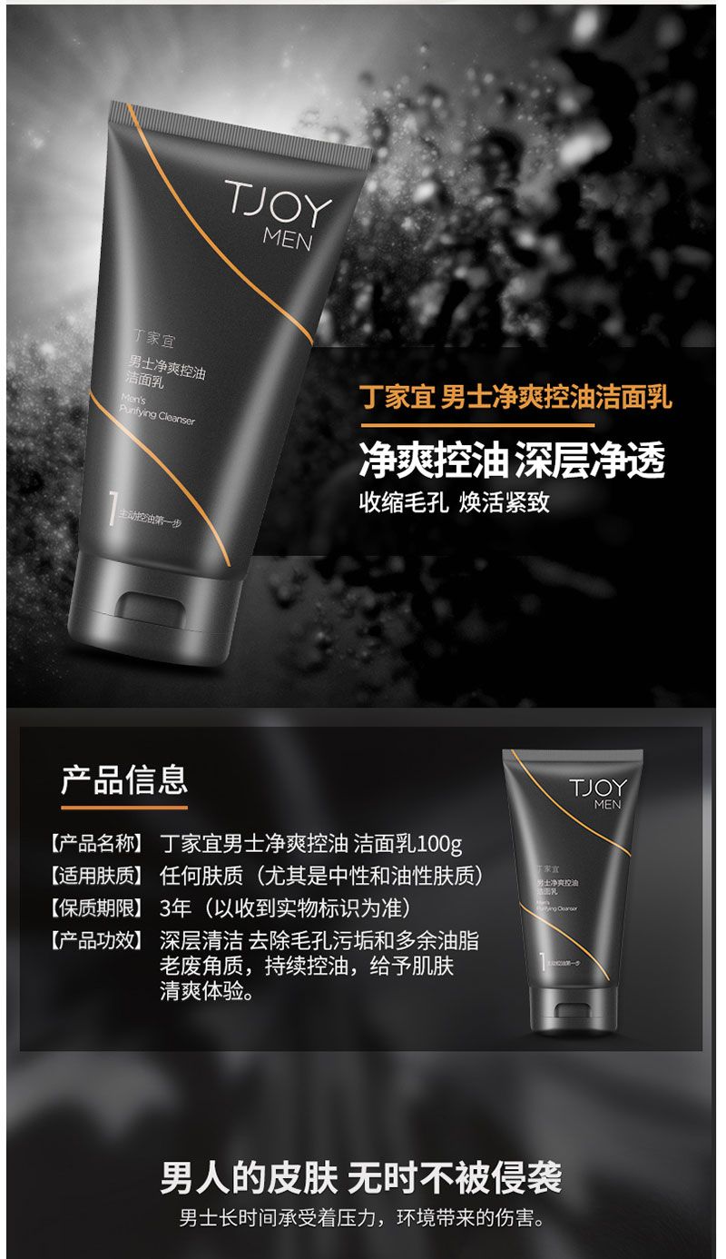 丁家宜男士净爽控油洁面乳 (1).jpg