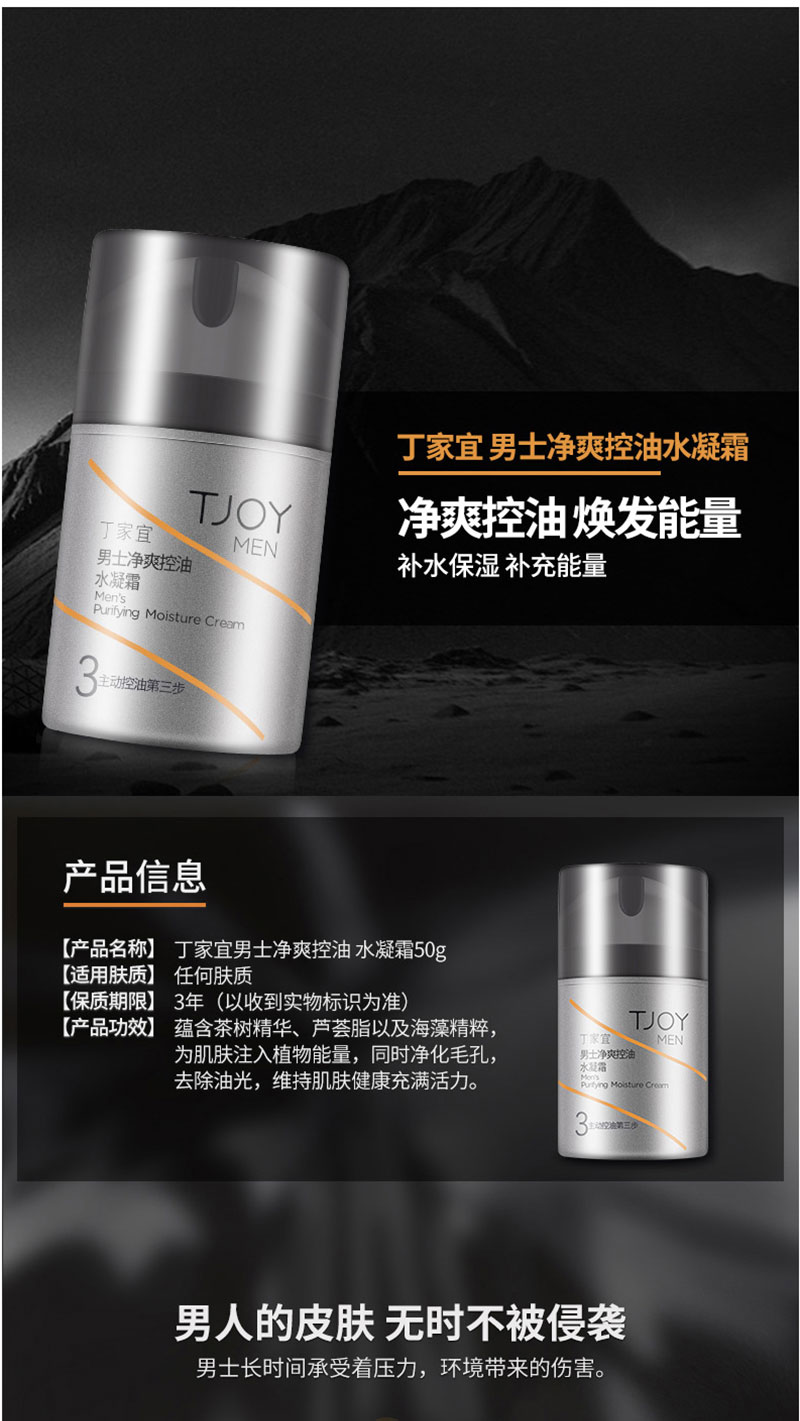 丁家宜男士净爽控油水凝霜 (1).jpg