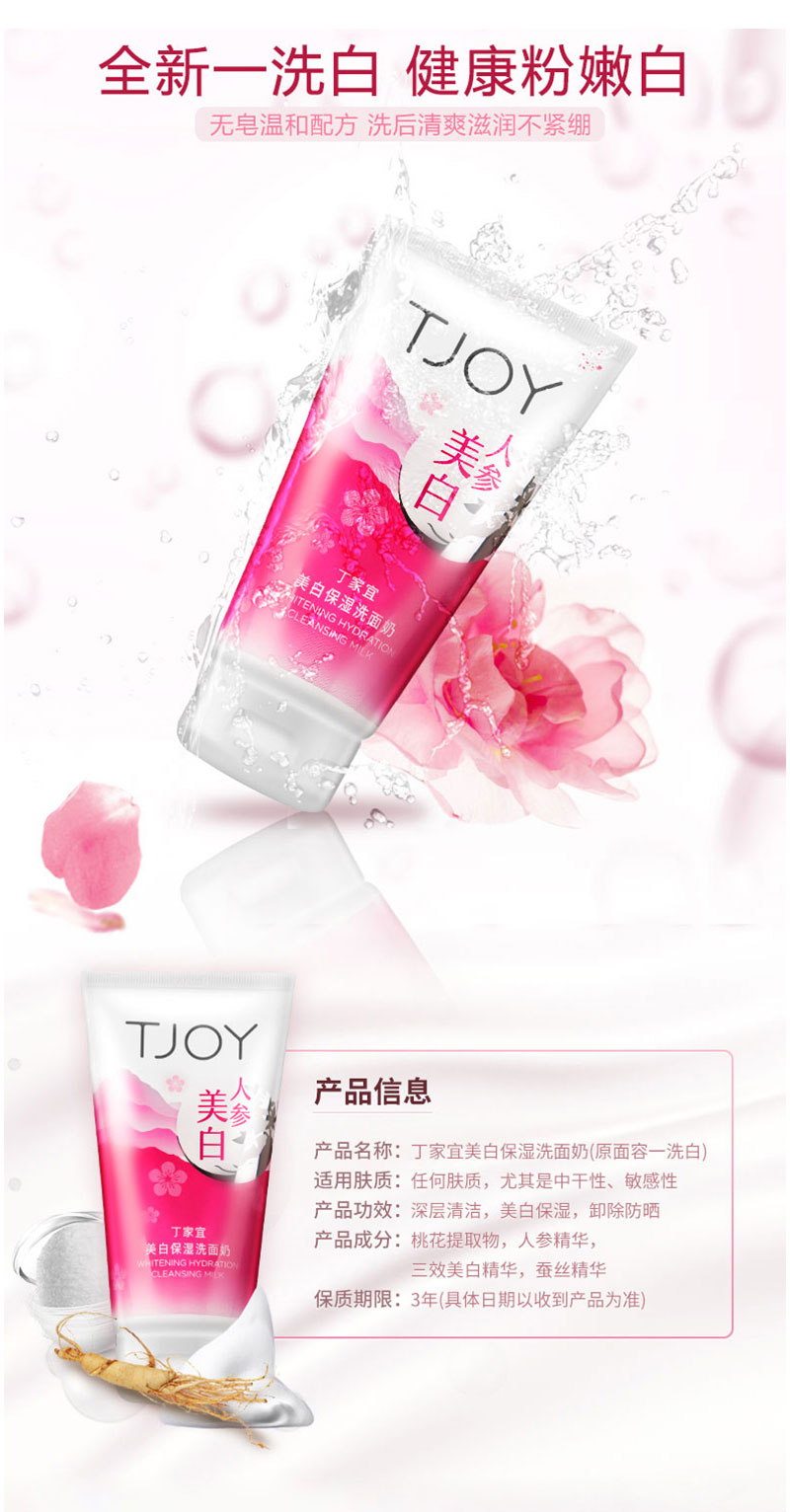 丁家宜美白保湿洗面奶 (1).jpg