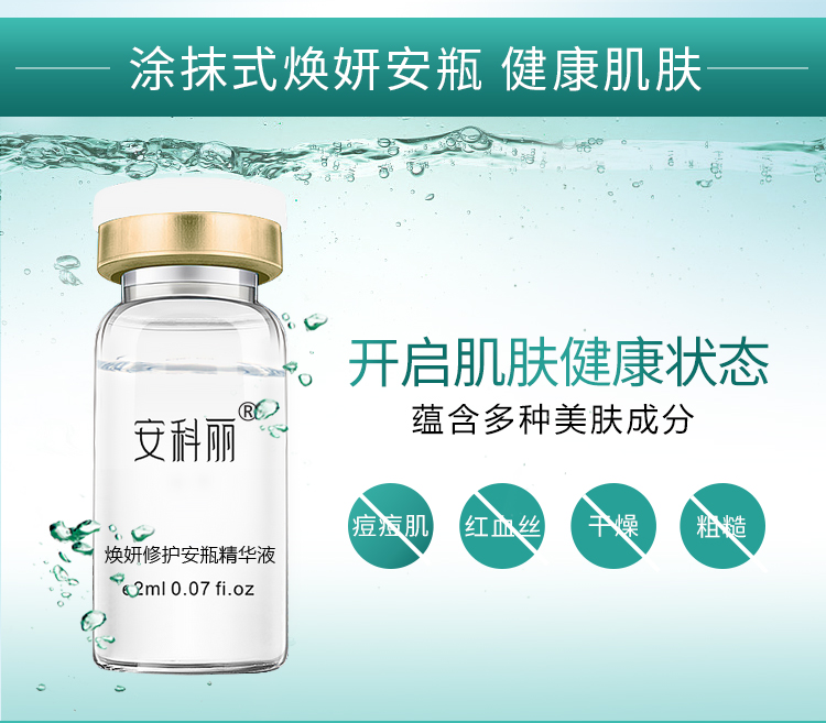 1526566701614544.jpg 7支焕妍修护安瓶精华液-03.jpg