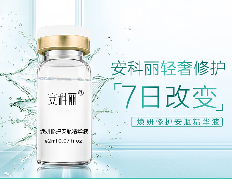 1526566810756496.jpg 28支焕妍修护安瓶精华液-01.jpg
