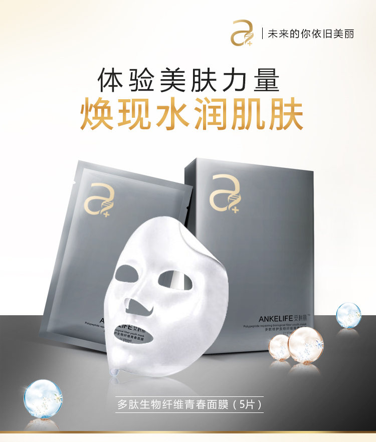 多肽生物纤维青春面膜-01.jpg