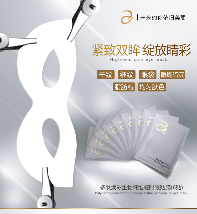 多肽焕彩生物纤维凝时眼贴膜-01.jpg