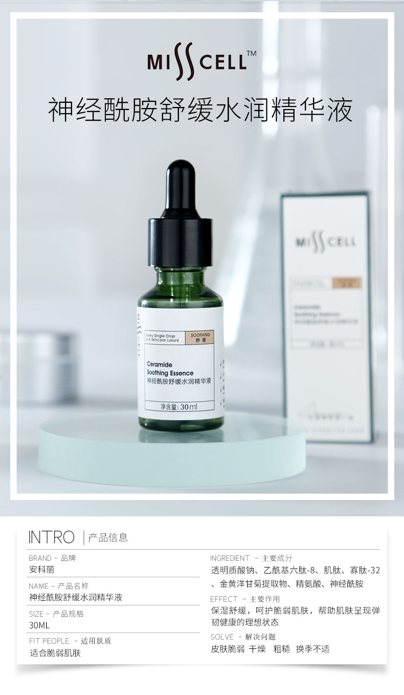 神经酰胺舒缓水润精华液-01.jpg