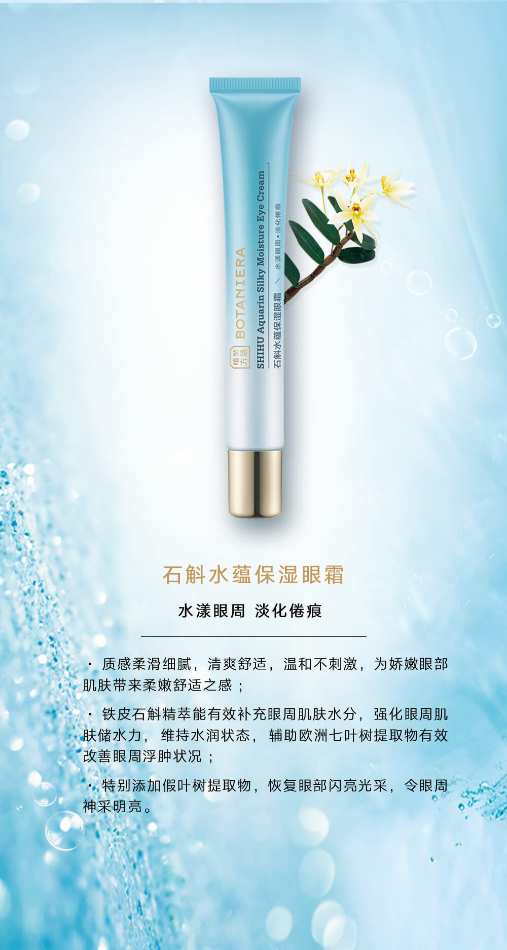 1000x1875px石斛水蕴保湿眼霜.jpg