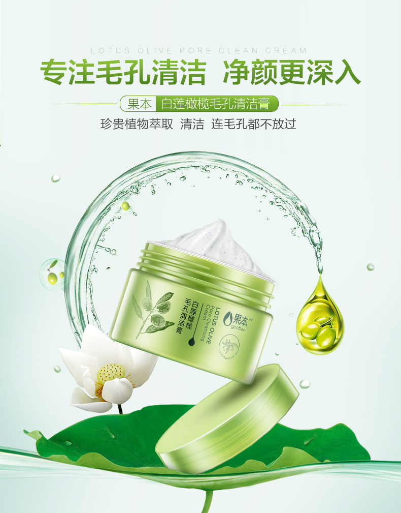 白莲橄榄毛孔清洁膏详情_01.jpg