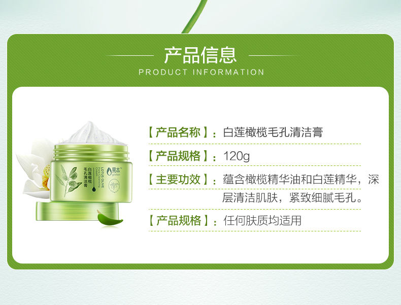 白莲橄榄毛孔清洁膏详情_02.jpg