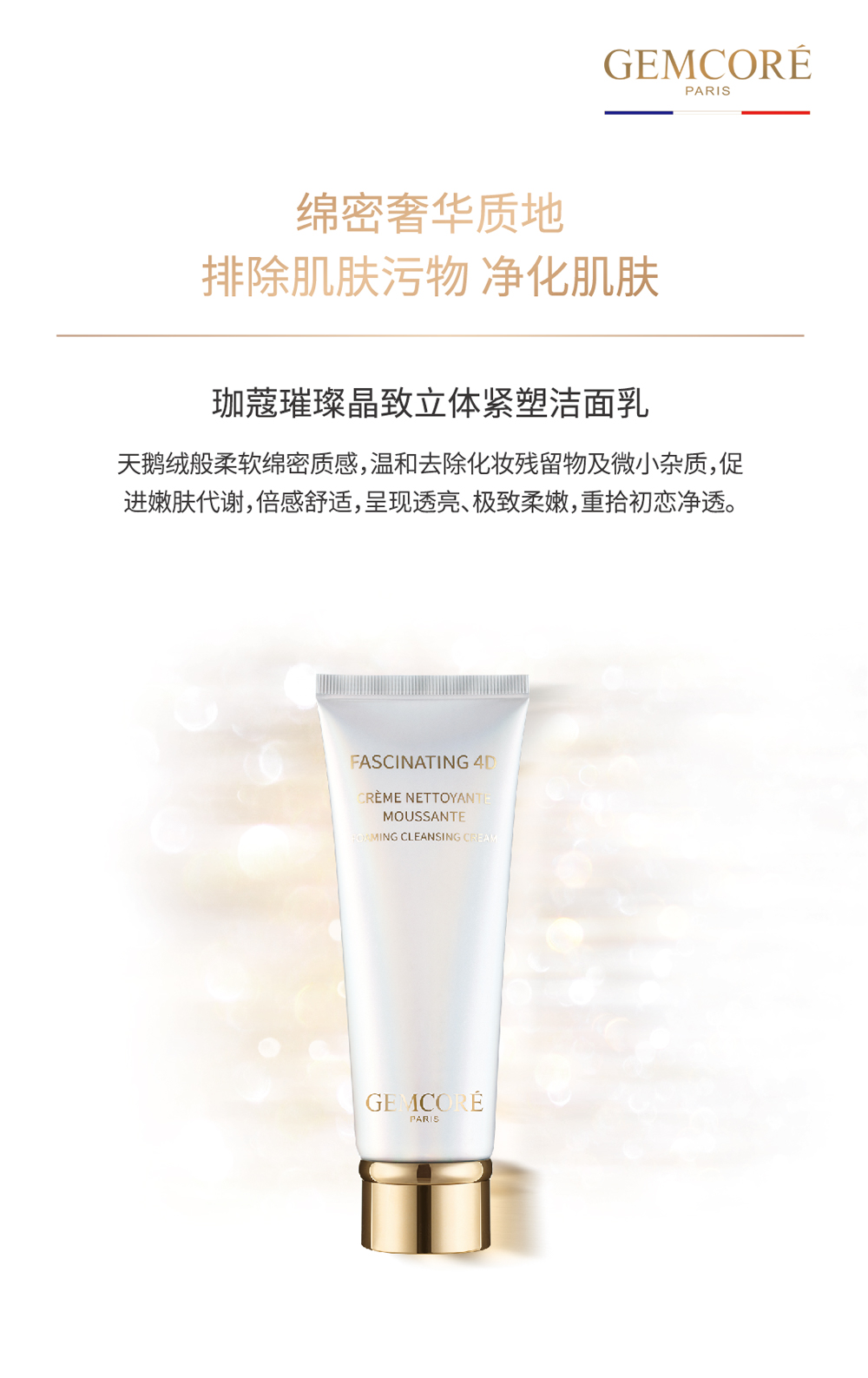 珈蔻璀璨晶致立体紧塑洁面乳.jpg