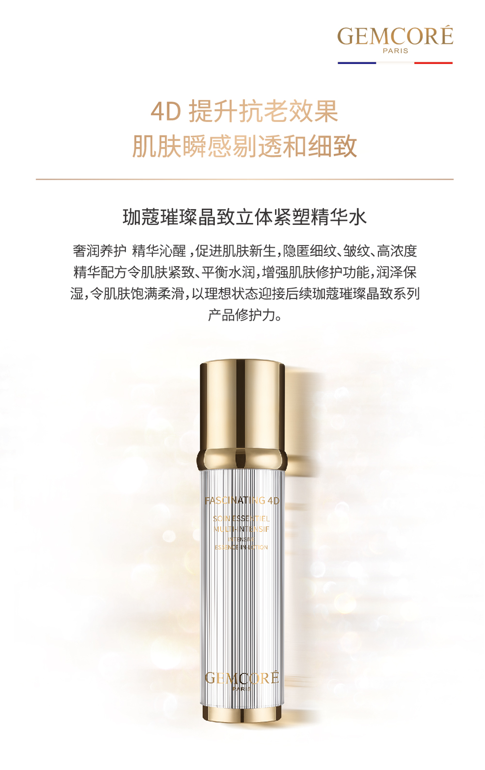 珈蔻璀璨晶致立体紧塑精华水的副本.jpg